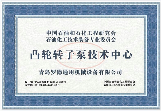 “凸輪轉子泵技術中心”1