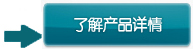 了解產品詳情