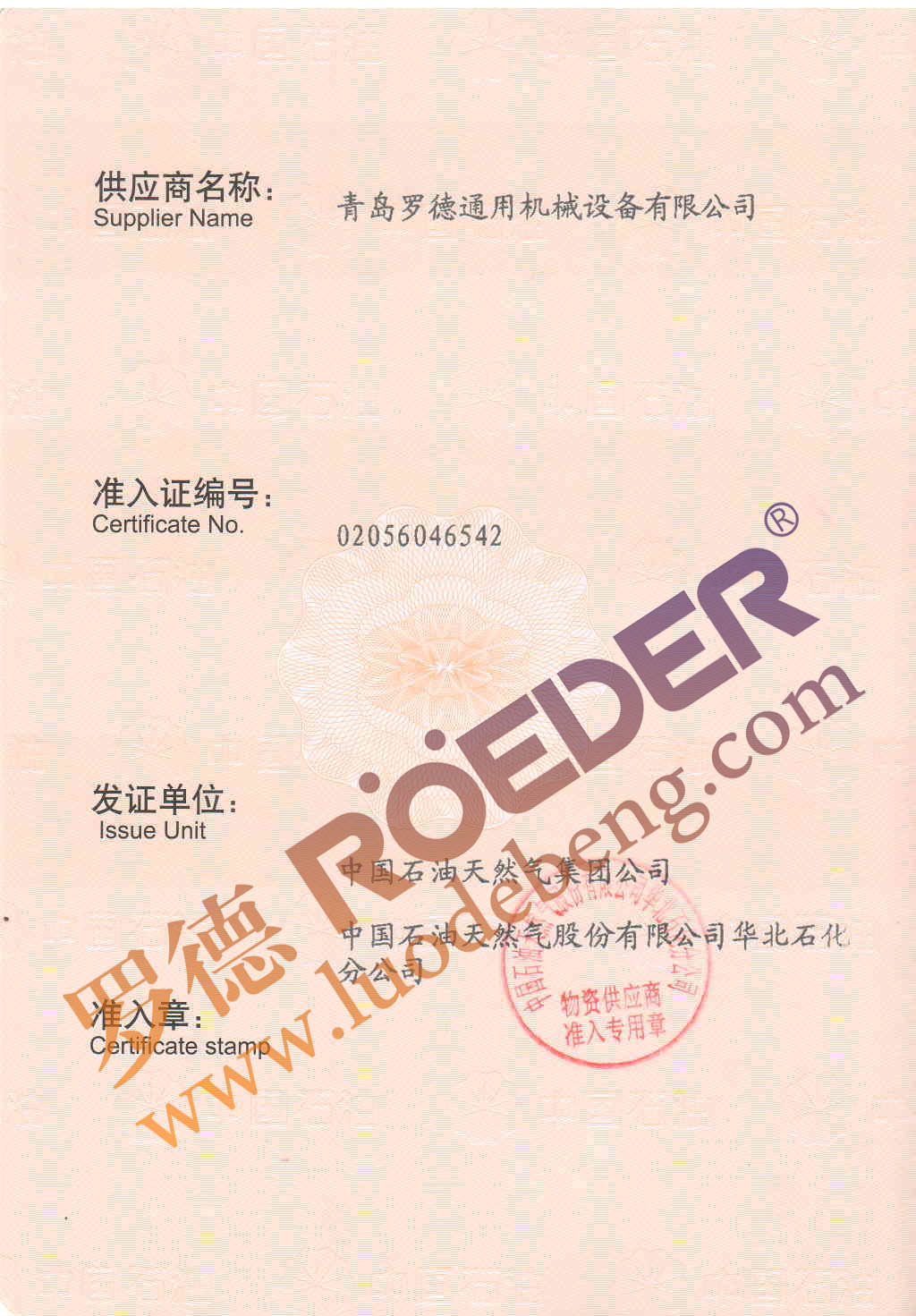 青島羅德中石油物資供應商準入證 青島羅德中石油物資供應商準入證