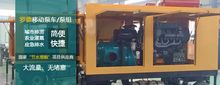 抗旱排澇移動(dòng)泵車 抗旱排澇移動(dòng)泵車