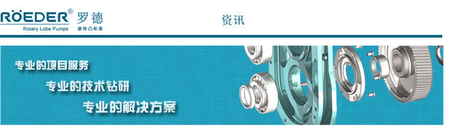 羅德轉(zhuǎn)子泵咨詢 羅德轉(zhuǎn)子泵咨詢