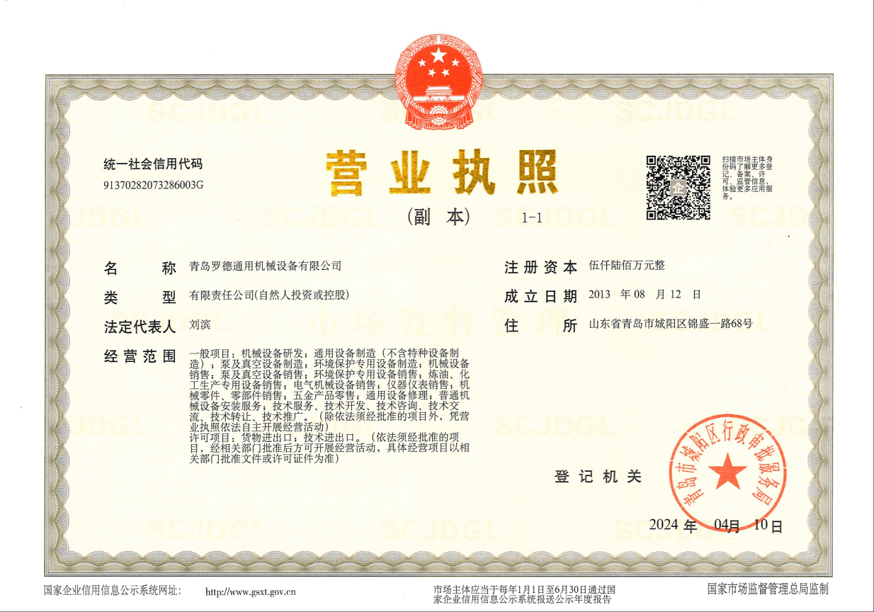 青島羅德通用機械設備有限公司營業執照