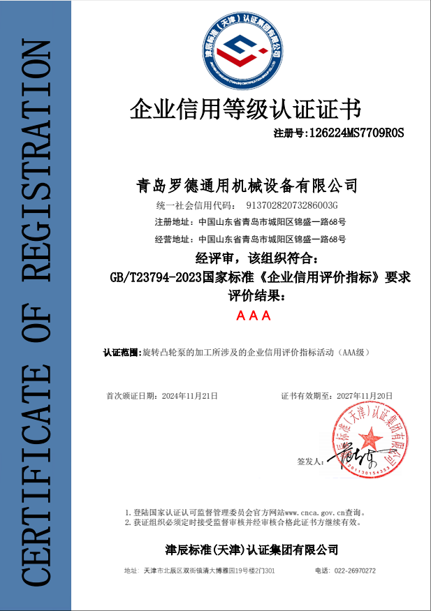 青島羅德企業資信AAA等級證書